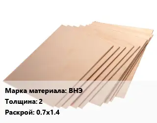 Винипласт лист ВНЭ s=2 0.7х1.4